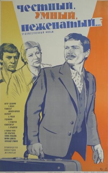 Честный, умный, неженатый... (фильм, 1981)