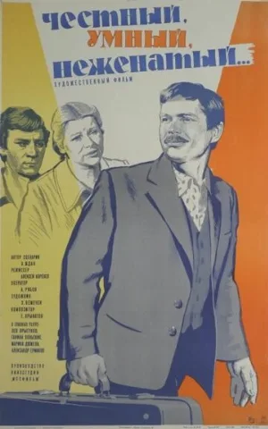 Честный, умный, неженатый... (фильм, 1981)