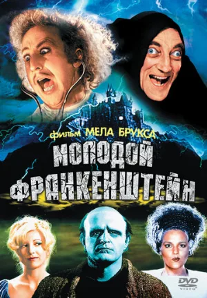 Молодой Франкенштейн (фильм, 1974)