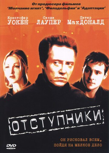 Отступники (фильм, 1999) Отступники (фильм, 1999)