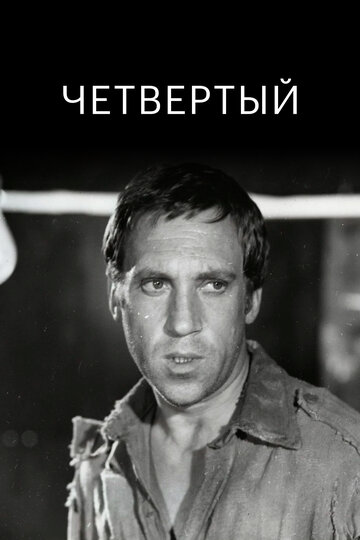 Четвертый (фильм, 1973)