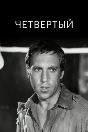 Четвертый (фильм, 1973)