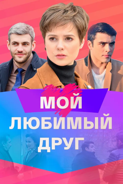 Мой любимый друг (сериал, 2021) Мой любимый друг (сериал, 2021)
