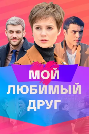 Мой любимый друг (сериал, 2021)