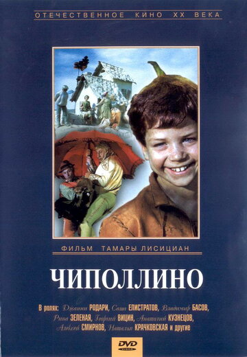 Чиполлино (фильм, 1973) Чиполлино (фильм, 1973)