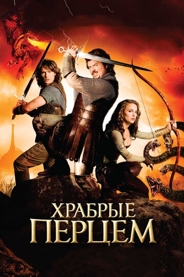 Фильм Храбрые перцем (2010) смотреть онлайн