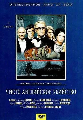 Чисто английское убийство (фильм, 1974) Чисто английское убийство (фильм, 1974)