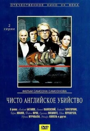Чисто английское убийство (фильм, 1974) Чисто английское убийство (фильм, 1974)