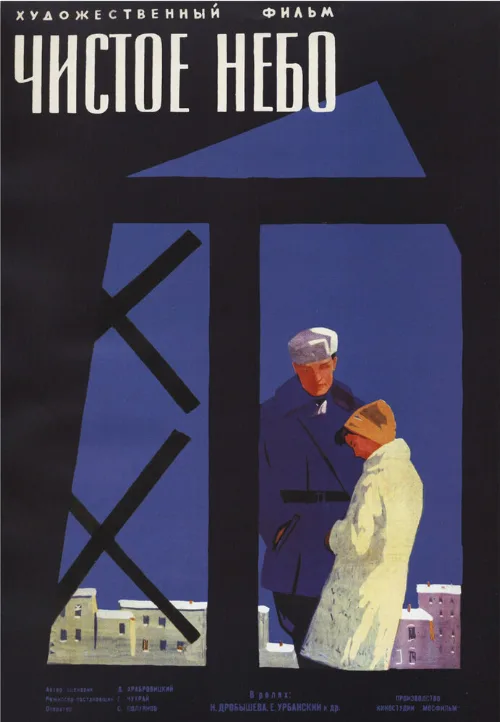 Чистое небо (фильм, 1961) Чистое небо (фильм, 1961)