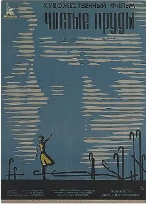 Чистые пруды (фильм, 1965)