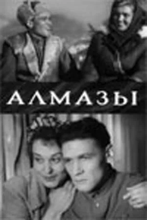 Алмазы (фильм, 1947)