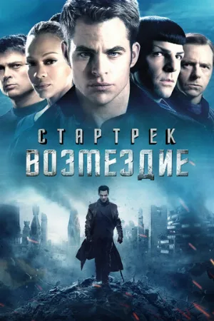 Стартрек: Возмездие (фильм, 2013)