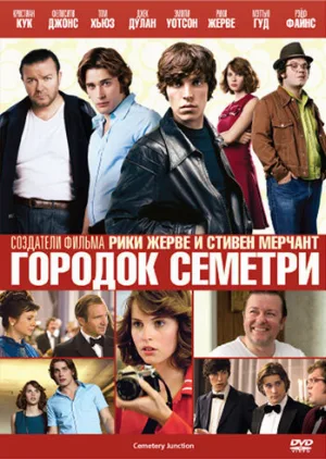 Городок Семетри (фильм, 2010)