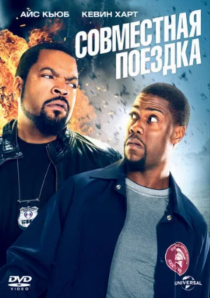 Совместная поездка (фильм, 2014)