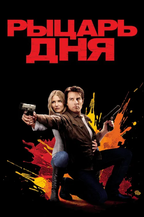Рыцарь дня (фильм, 2010)