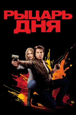 Рыцарь дня (фильм, 2010)