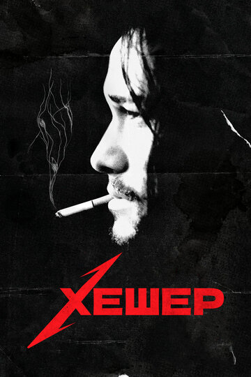 Фильм Хешер (2010) смотреть онлайн