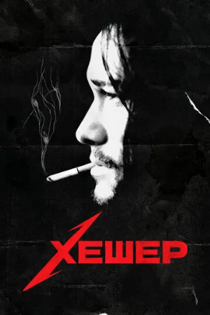 Хешер (фильм, 2010)