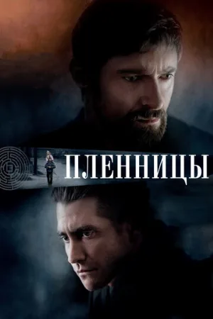 Пленницы (фильм, 2013)