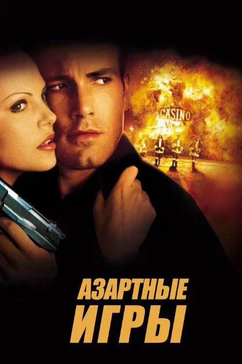 Азартные игры (фильм, 2000) Азартные игры (фильм, 2000)