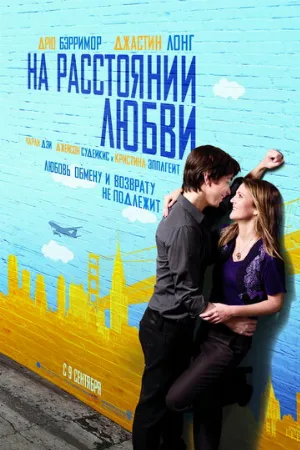 На расстоянии любви (фильм, 2010)