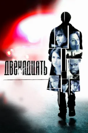 Двенадцать (фильм, 2010)