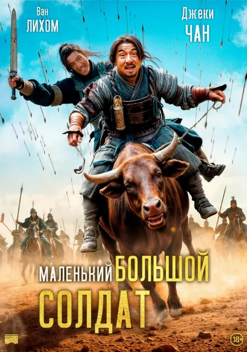 Маленький большой солдат (фильм, 2010) Маленький большой солдат (фильм, 2010)