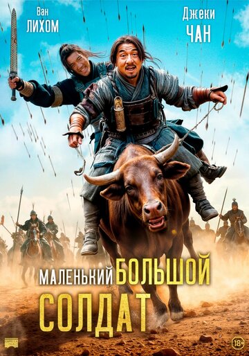 Фильм Маленький большой солдат (2010) смотреть онлайн