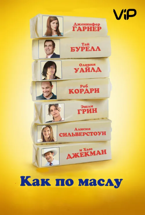 Как по маслу (фильм, 2011)