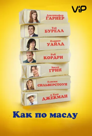 Как по маслу (фильм, 2011)