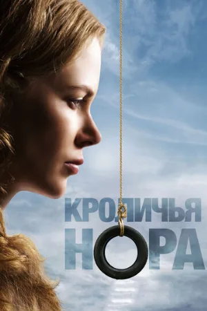 Кроличья нора (фильм, 2010)