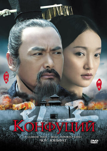 Конфуций (фильм, 2009) Конфуций (фильм, 2009)
