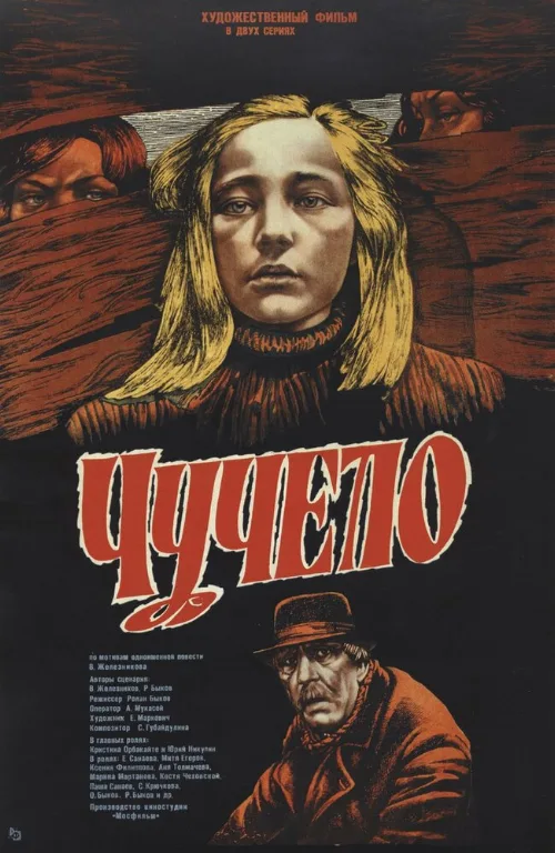 Чучело (фильм, 1984) Чучело (фильм, 1984)