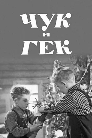 Чук и Гек (фильм, 1953)