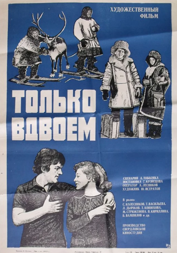 Только вдвоем (фильм, 1976) Только вдвоем (фильм, 1976)