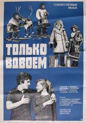 Только вдвоем (фильм, 1976)