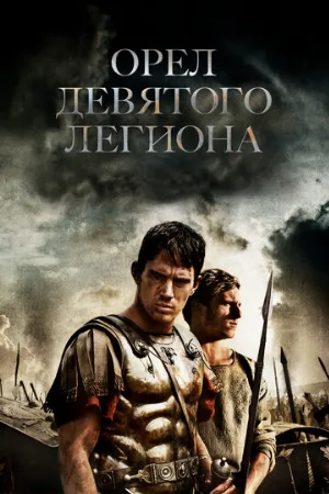 Орел Девятого легиона (фильм, 2011)