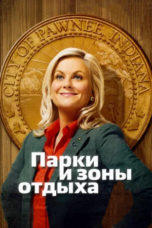 Парки и зоны отдыха (сериал, 2009) Парки и зоны отдыха (сериал, 2009)
