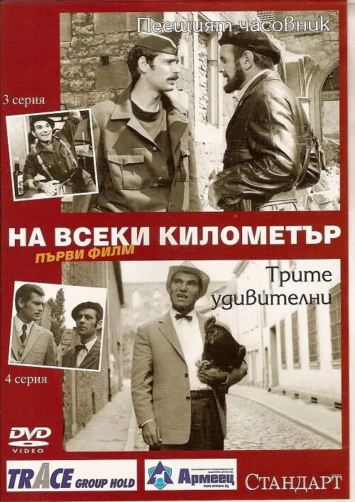 На каждом километре (сериал, 1969) На каждом километре (сериал, 1969)