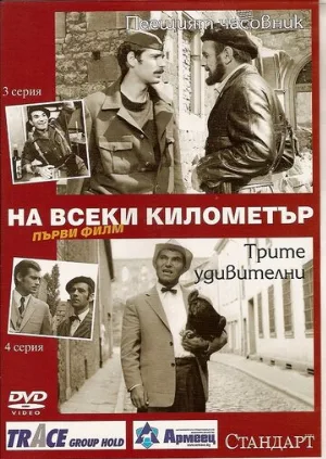 На каждом километре (сериал, 1969)