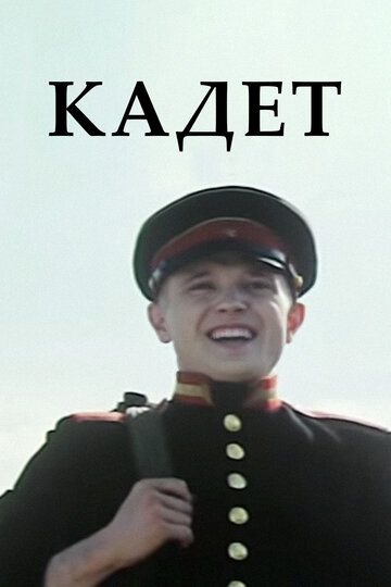 Кадет (фильм, 2009)