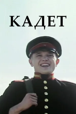 Кадет (фильм, 2009)