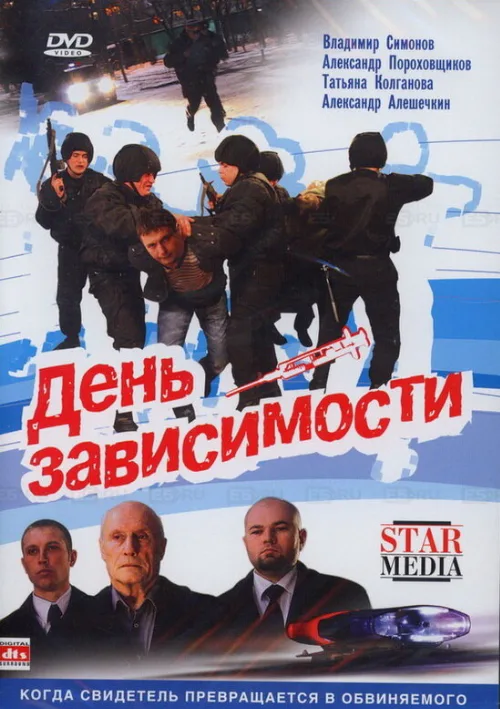 День зависимости (фильм, 2009) День зависимости (фильм, 2009)