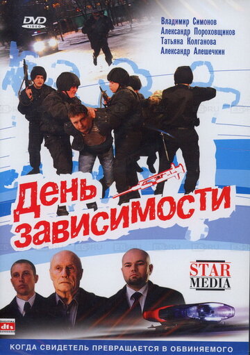 День зависимости (фильм, 2009) День зависимости (фильм, 2009)