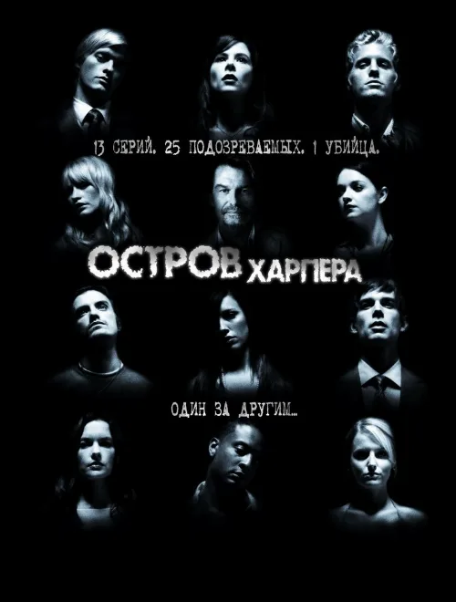 Остров Харпера (сериал, 2009) Остров Харпера (сериал, 2009)