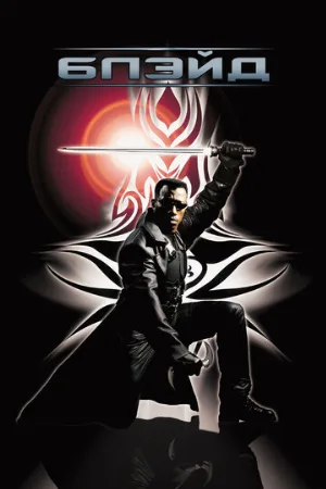 Блэйд (фильм, 1998)