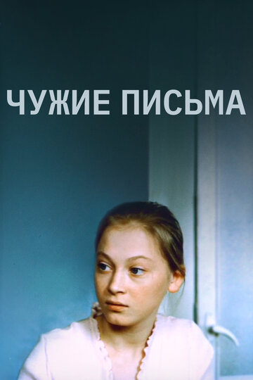 Чужие письма (фильм, 1975) Чужие письма (фильм, 1975)