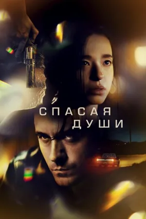 Спасая души (фильм, 2023)