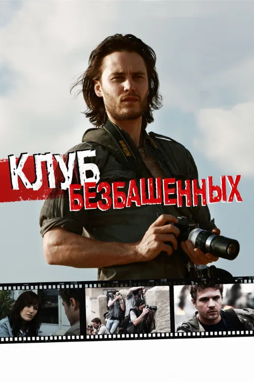 Клуб безбашенных (фильм, 2009)