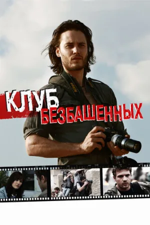 Клуб безбашенных (фильм, 2009)